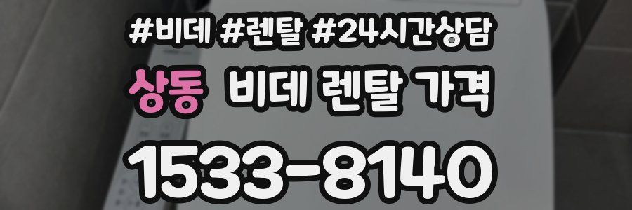 상동 비데 렌탈 가격