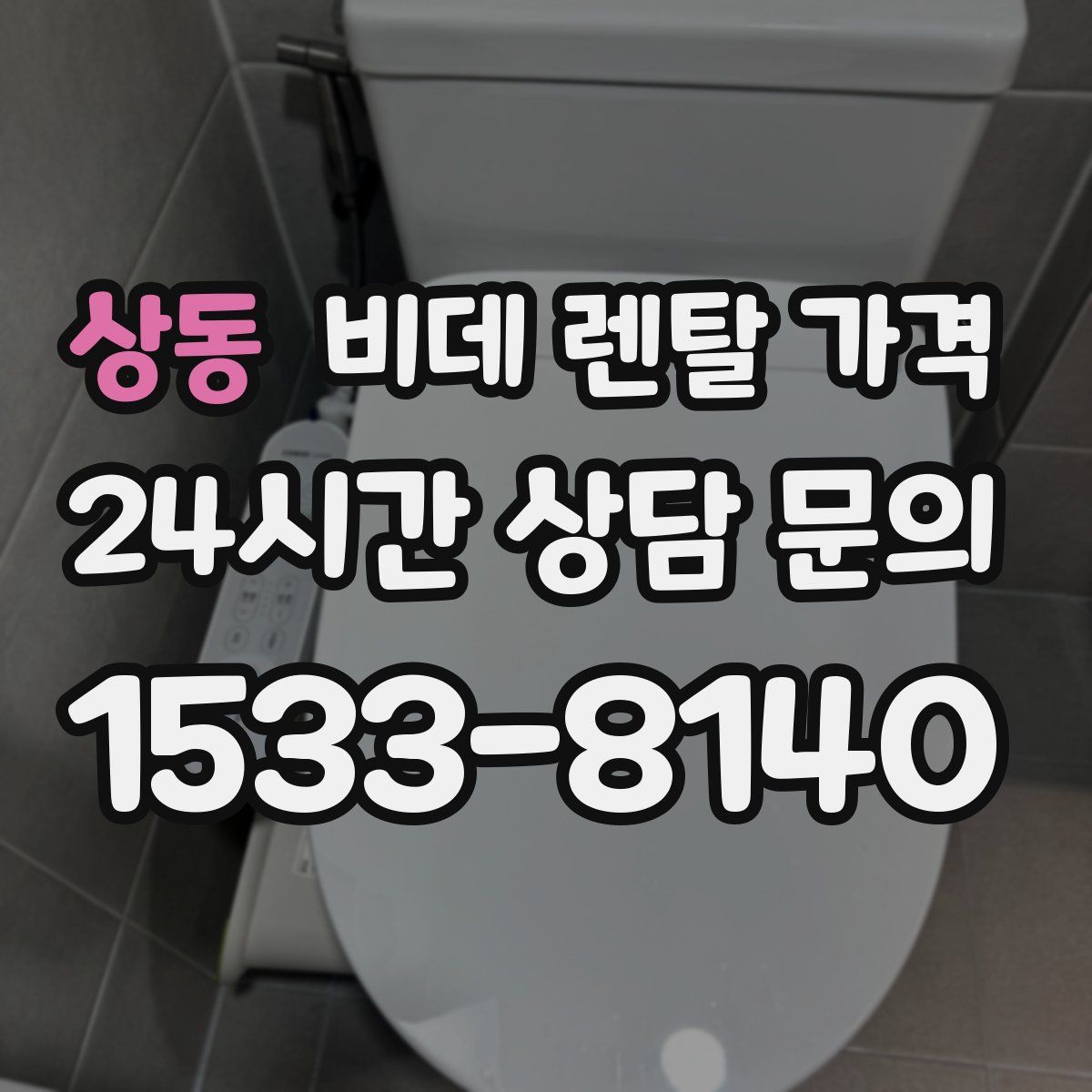 상동 비데 렌탈 가격