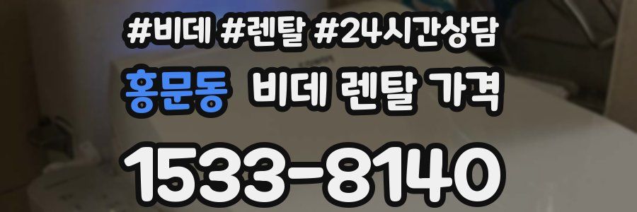 홍문동 비데 렌탈 가격