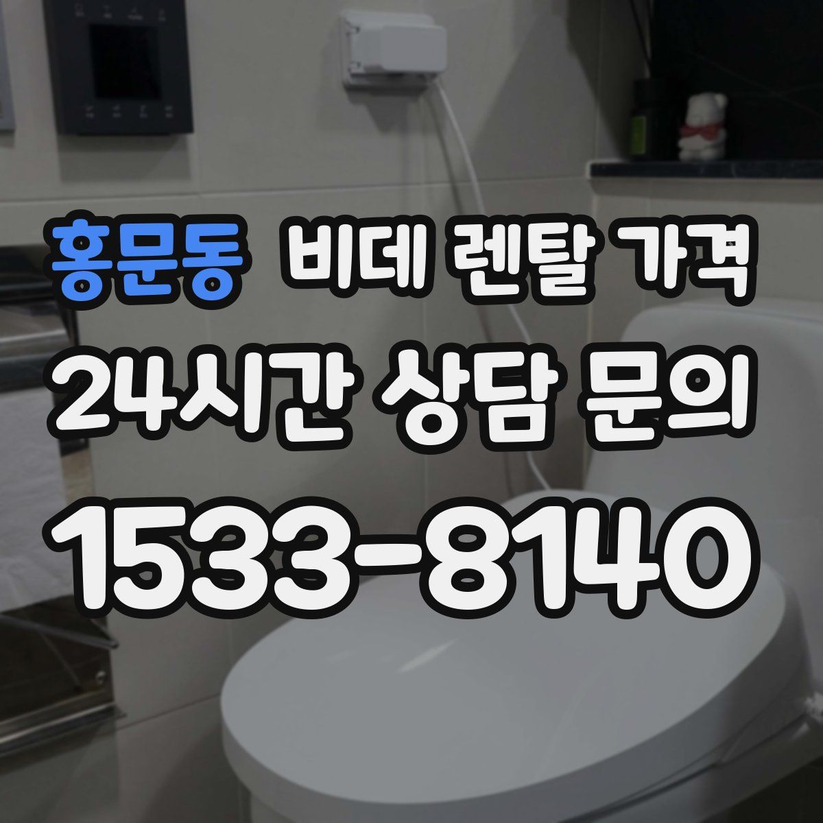 홍문동 비데 렌탈 가격