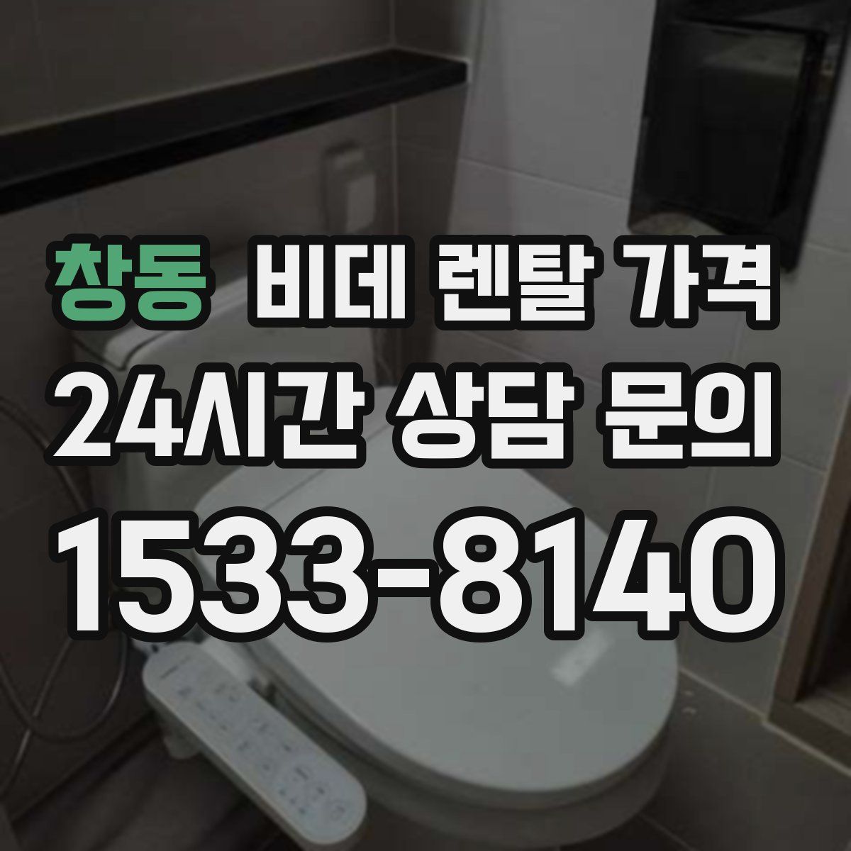창동 비데 렌탈 가격