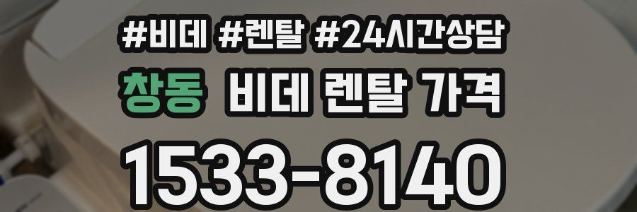 창동 비데 렌탈 가격