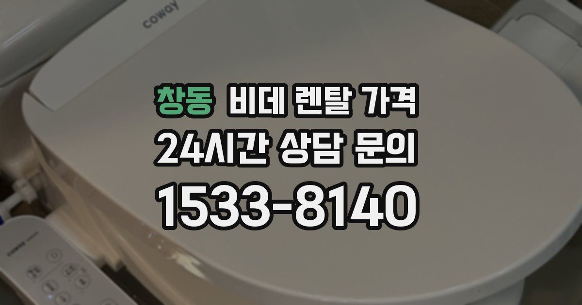 창동 비데 렌탈 가격