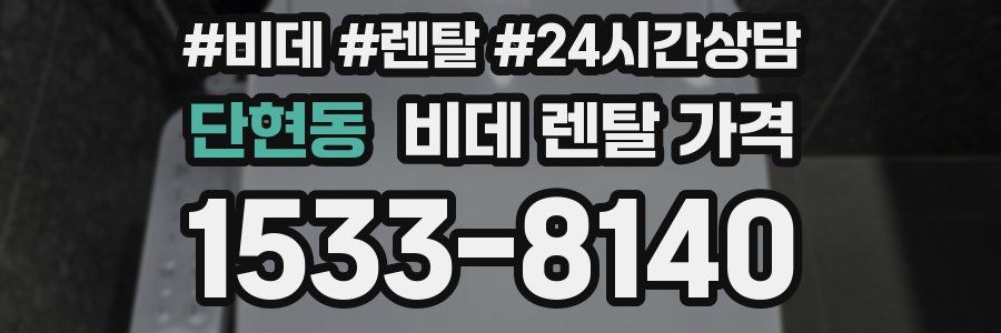 단현동 비데 렌탈 가격