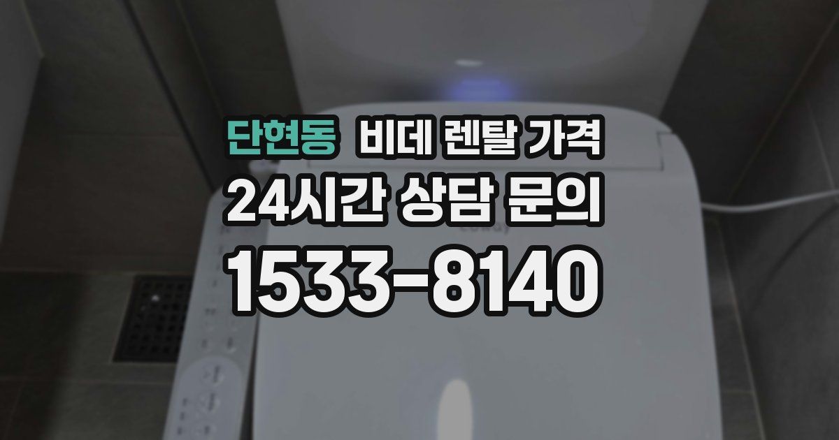 단현동 비데 렌탈 가격