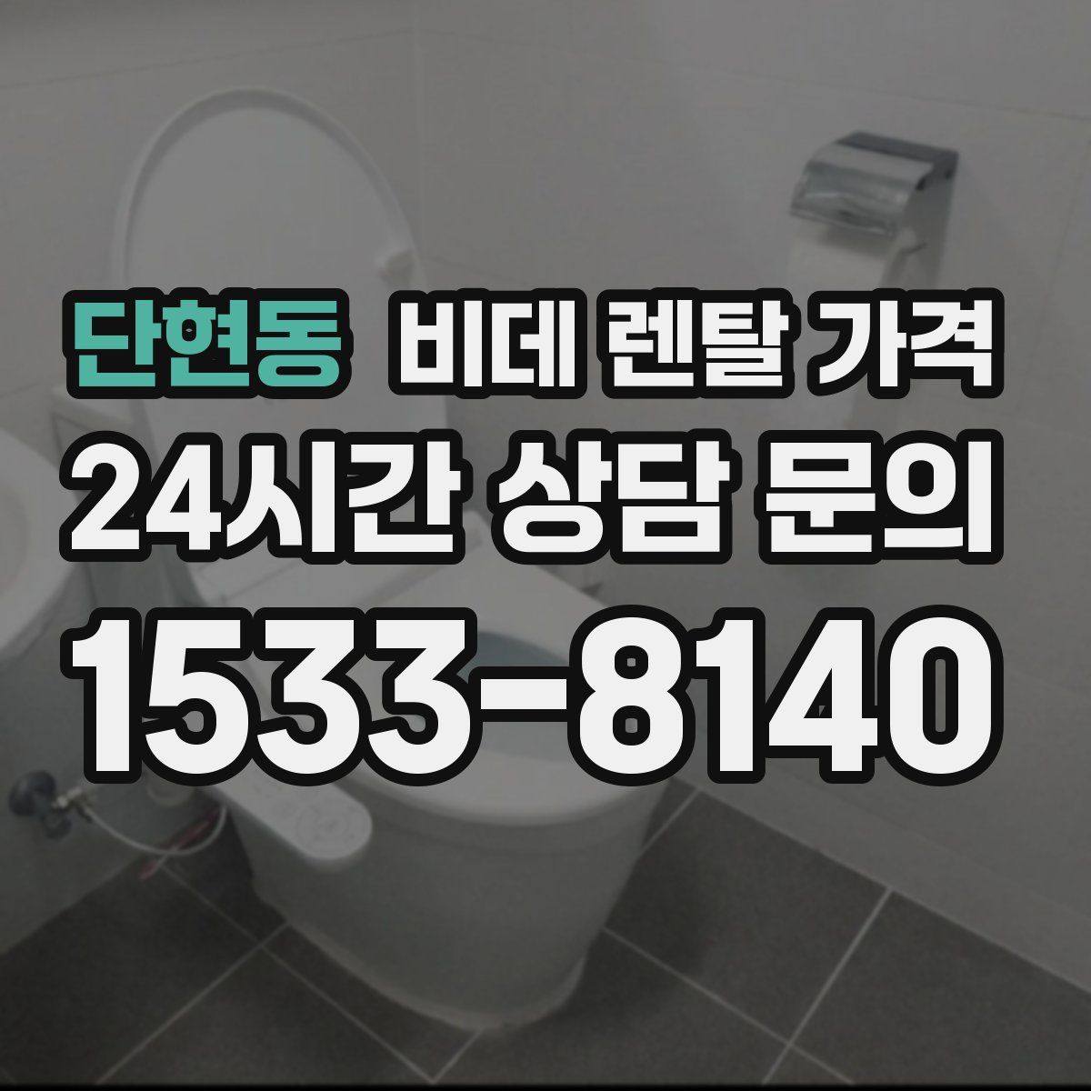 단현동 비데 렌탈 가격