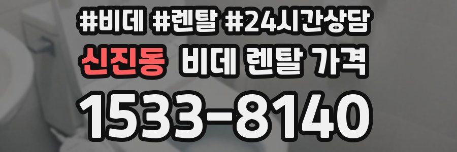 신진동 비데 렌탈 가격