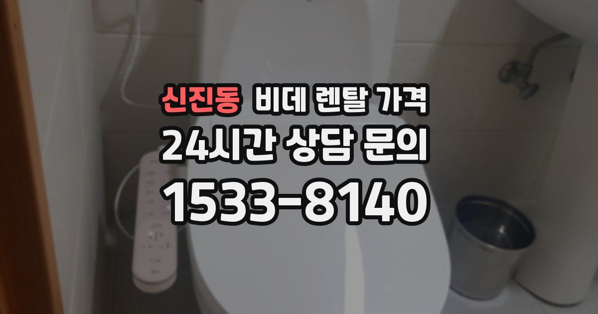 신진동 비데 렌탈 가격