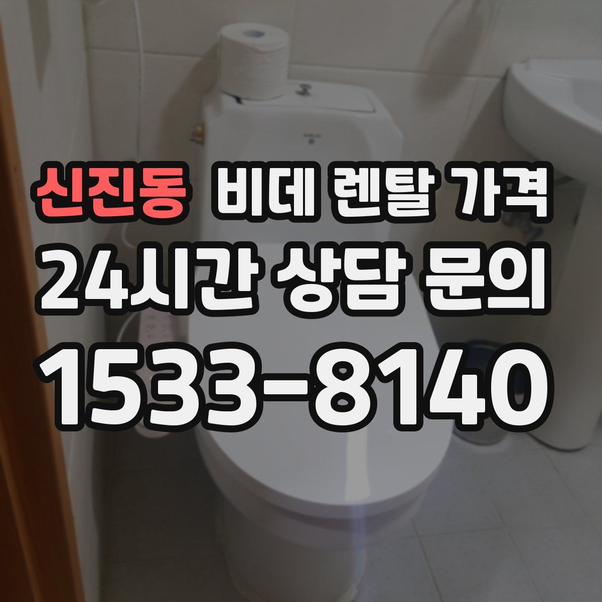 신진동 비데 렌탈 가격