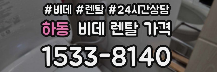 하동 비데 렌탈 가격