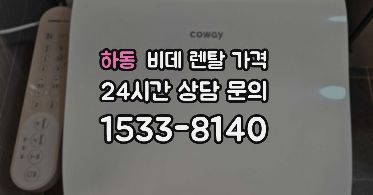 하동 비데 렌탈 가격