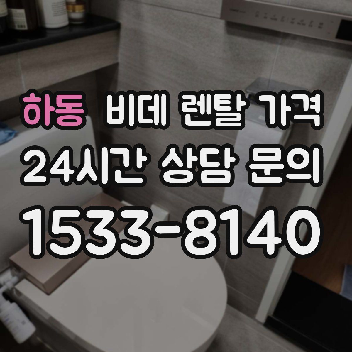 하동 비데 렌탈 가격
