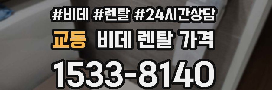 교동 비데 렌탈 가격