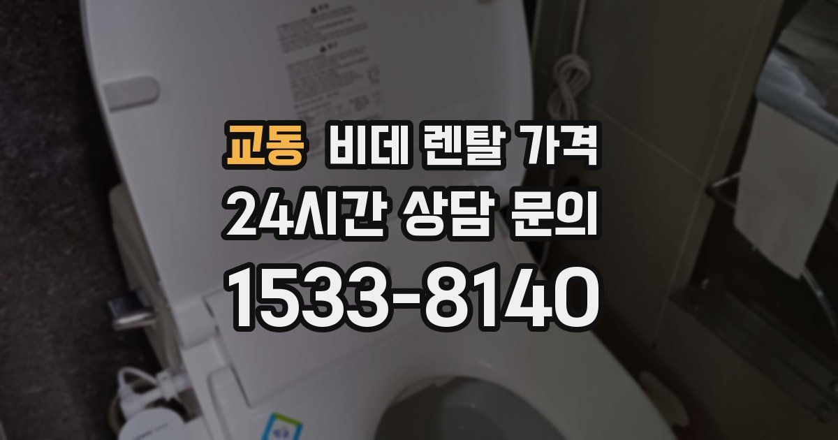 교동 비데 렌탈 가격