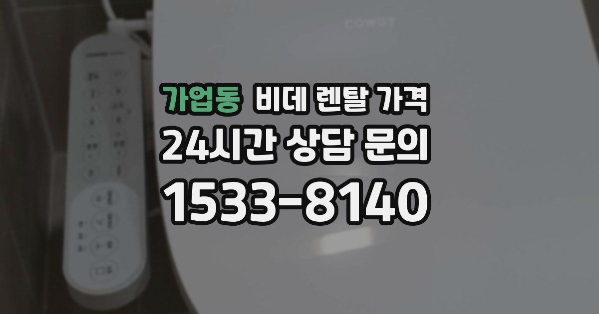 가업동 비데 렌탈 가격