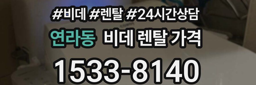 연라동 비데 렌탈 가격