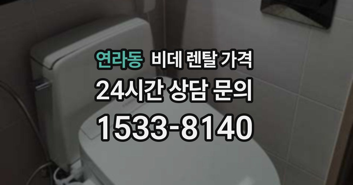 연라동 비데 렌탈 가격