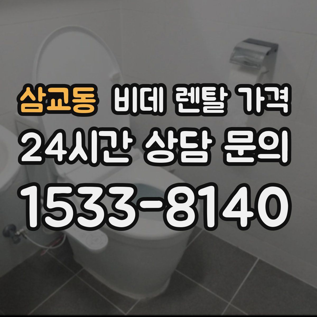 삼교동 비데 렌탈 가격