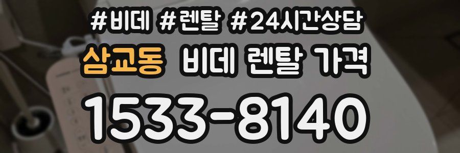 삼교동 비데 렌탈 가격