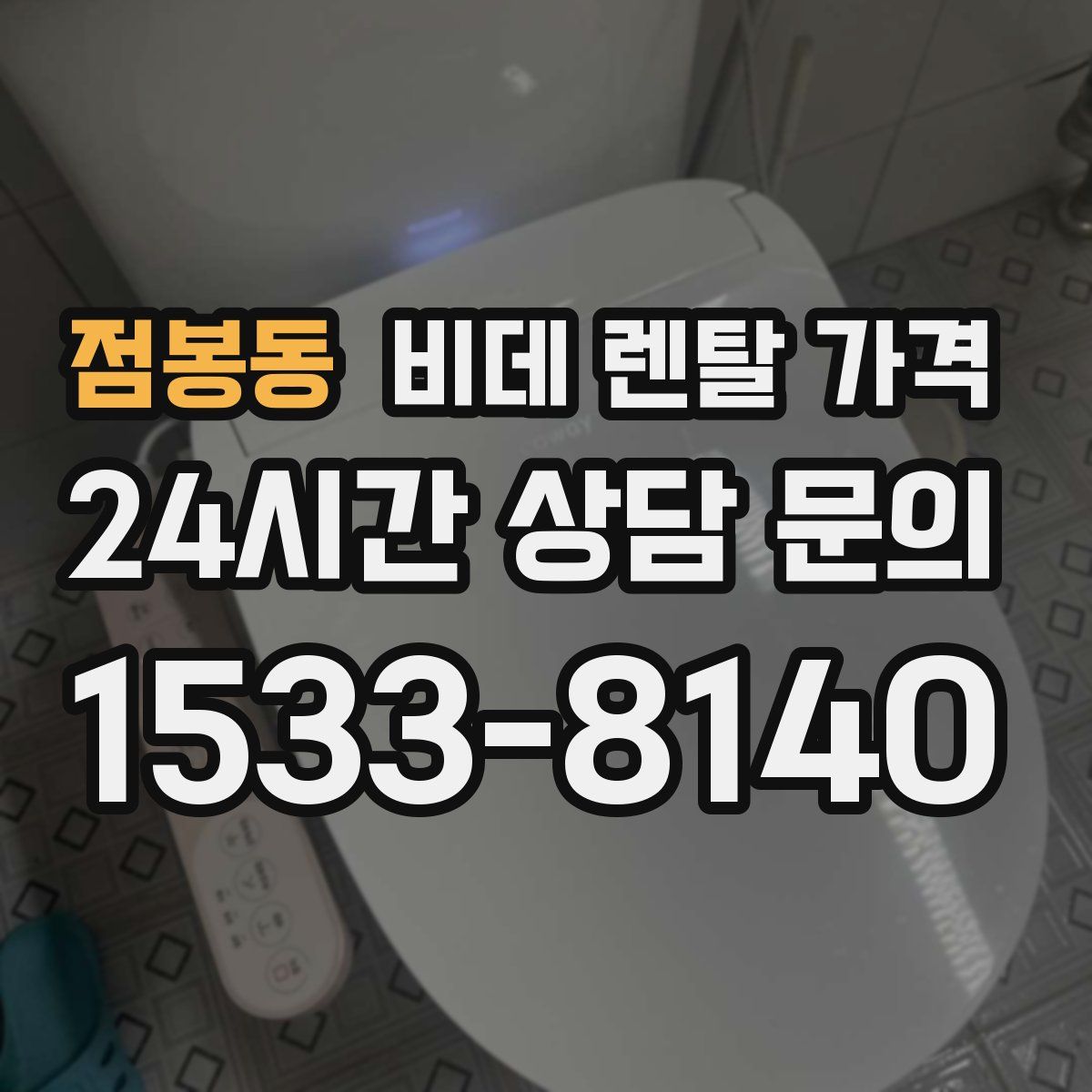 점봉동 비데 렌탈 가격