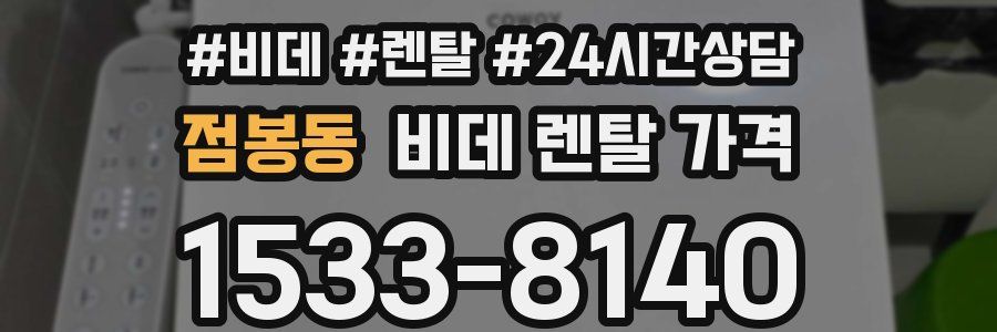 점봉동 비데 렌탈 가격