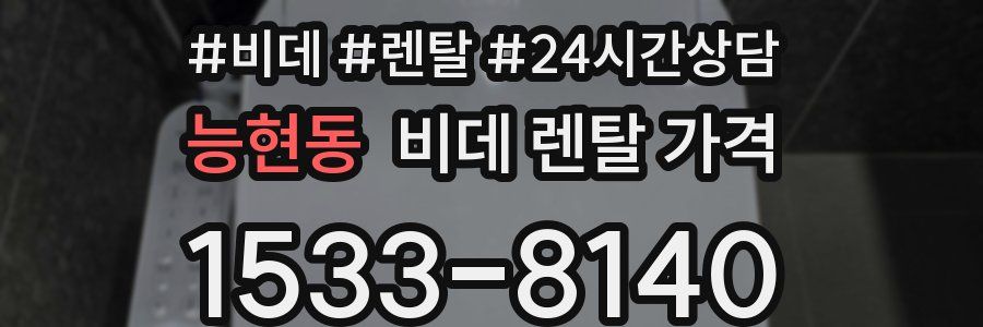 능현동 비데 렌탈 가격