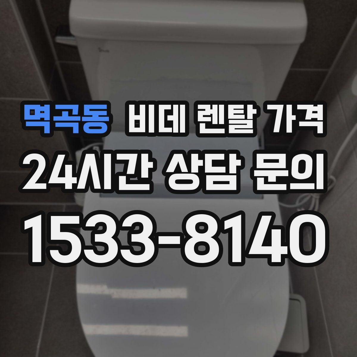 멱곡동 비데 렌탈 가격