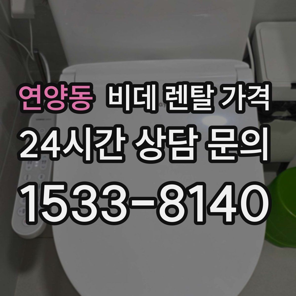 연양동 비데 렌탈 가격 장기 이용 시 부담을 계산하는 법