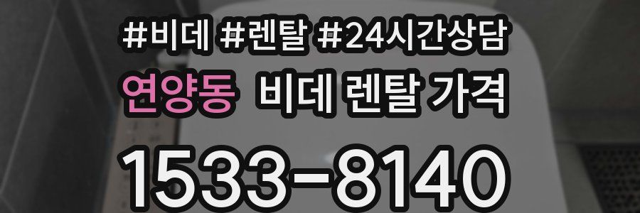 연양동 비데 렌탈 가격