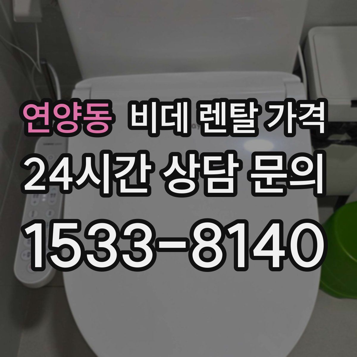 연양동 비데 렌탈 가격
