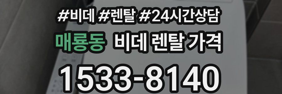 매룡동 비데 렌탈 가격