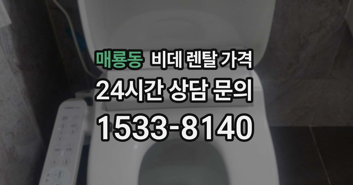 매룡동 비데 렌탈 가격
