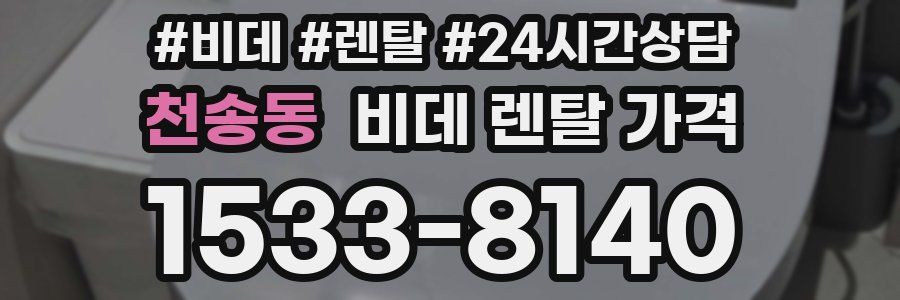 천송동 비데 렌탈 가격