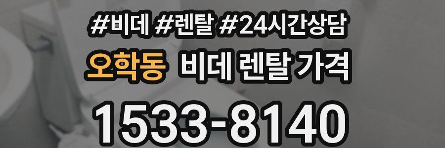 오학동 비데 렌탈 가격
