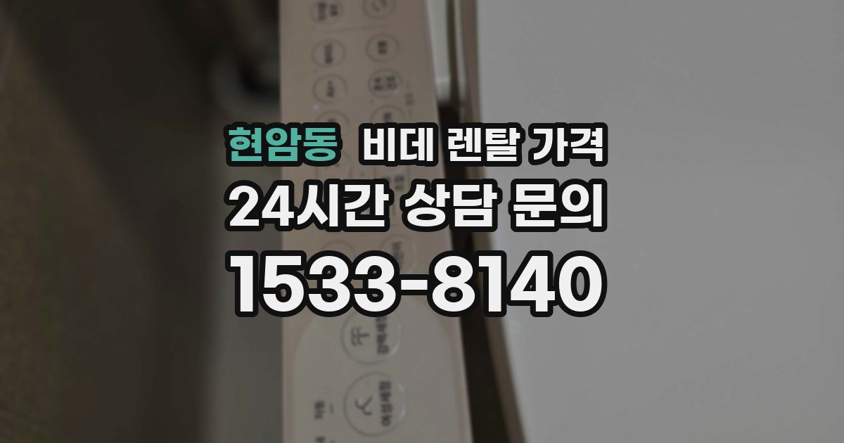 현암동 비데 렌탈 가격
