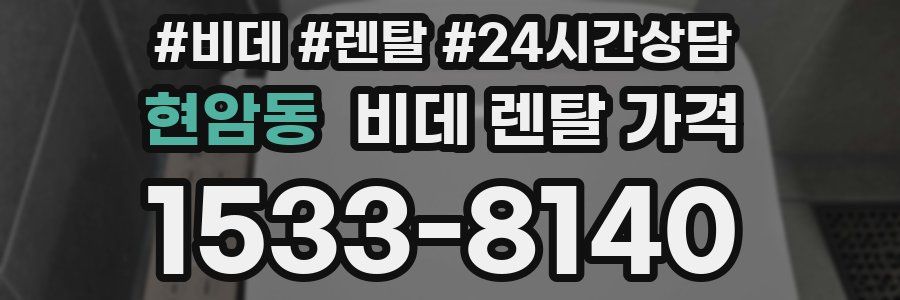 현암동 비데 렌탈 가격