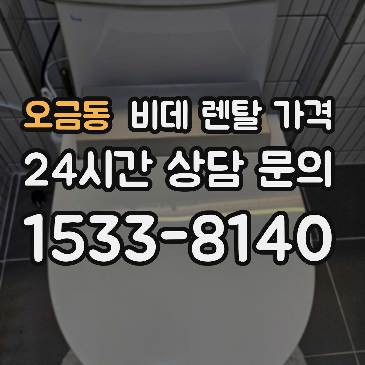오금동 비데 렌탈 가격