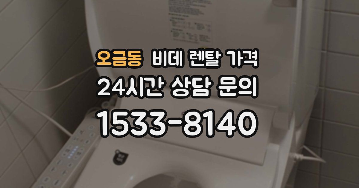 오금동 비데 렌탈 가격