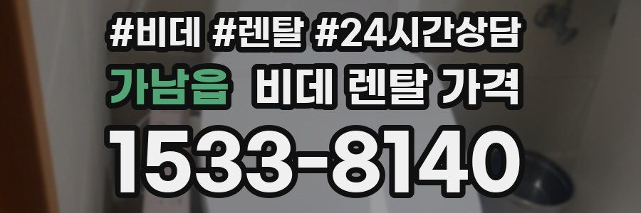 가남읍 비데 렌탈 가격