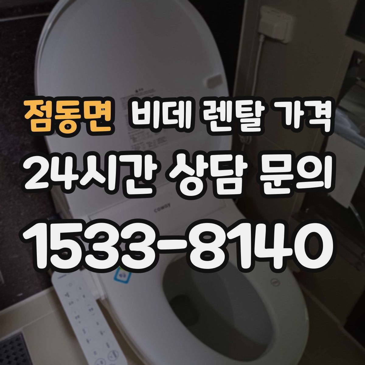 점동면 비데 렌탈 가격