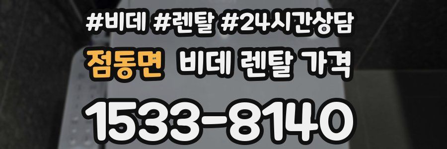 점동면 비데 렌탈 가격