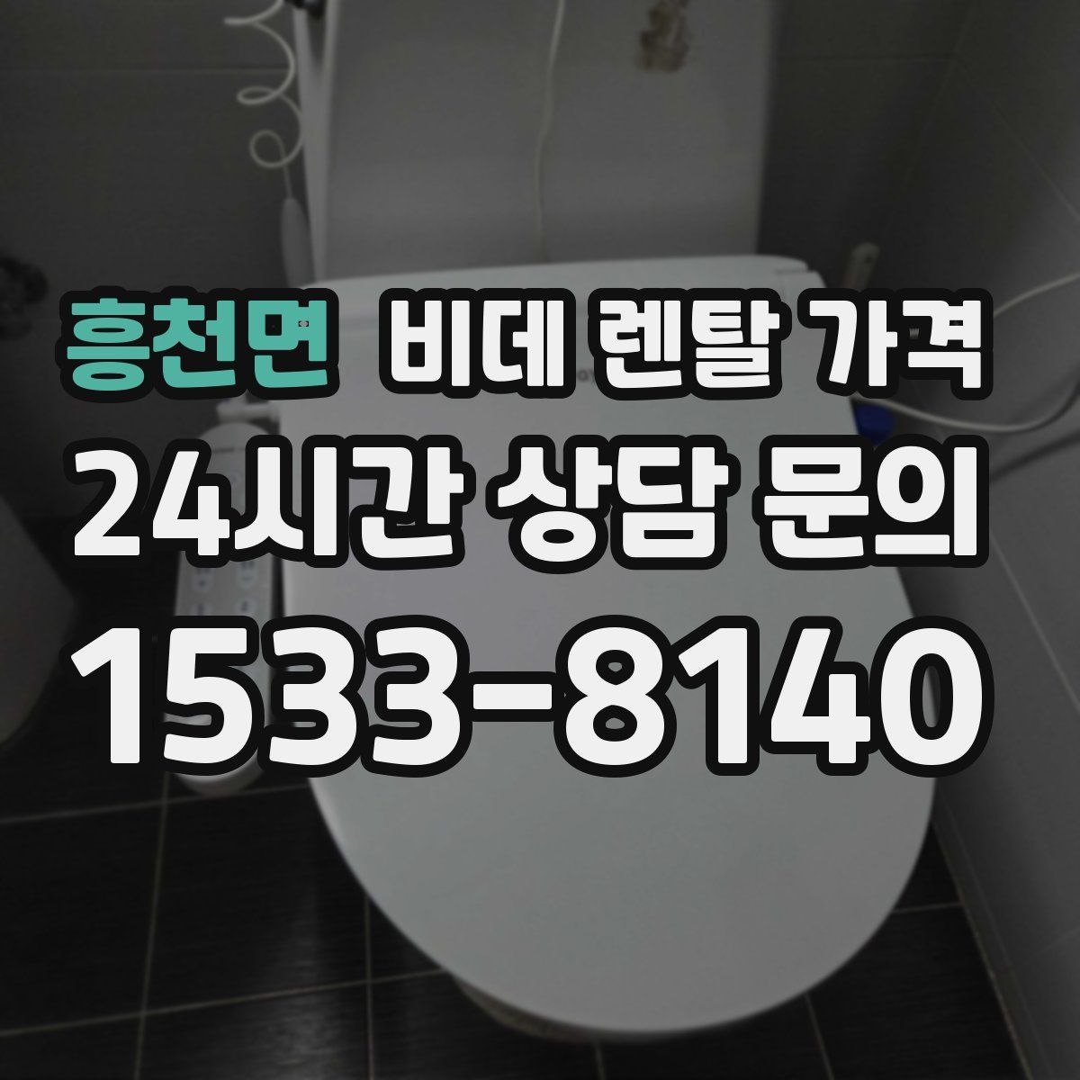 흥천면 비데 렌탈 가격