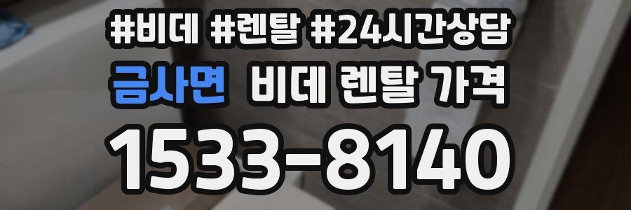 금사면 비데 렌탈 가격