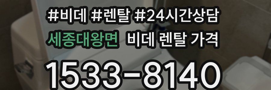 세종대왕면 비데 렌탈 가격