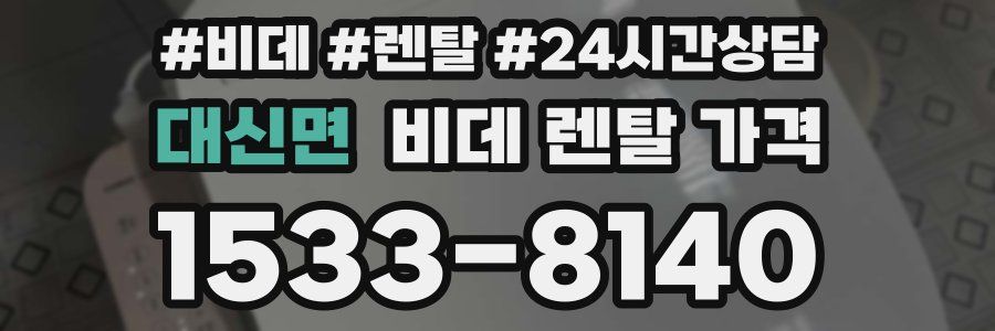 대신면 비데 렌탈 가격