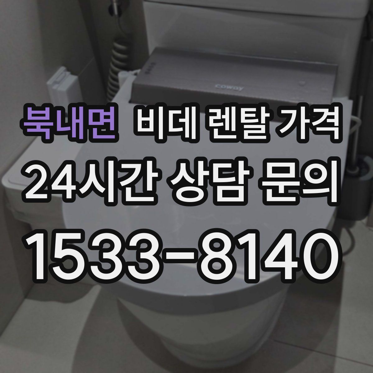 북내면 비데 렌탈 가격