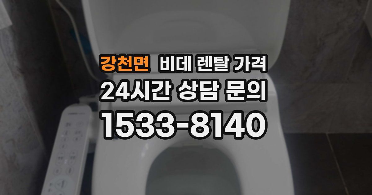 강천면 비데 렌탈 가격