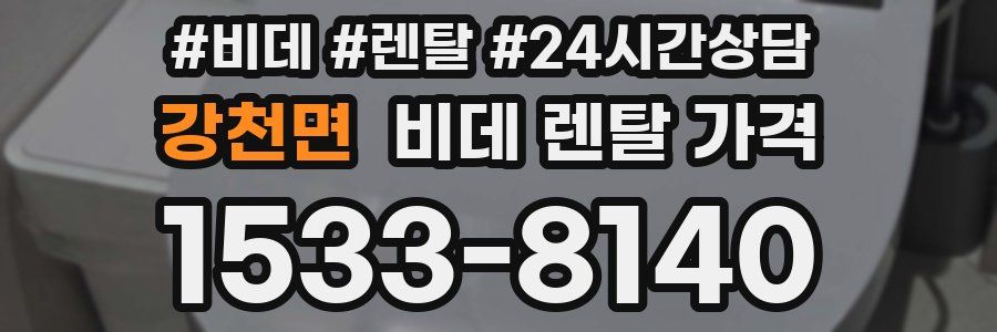 강천면 비데 렌탈 가격