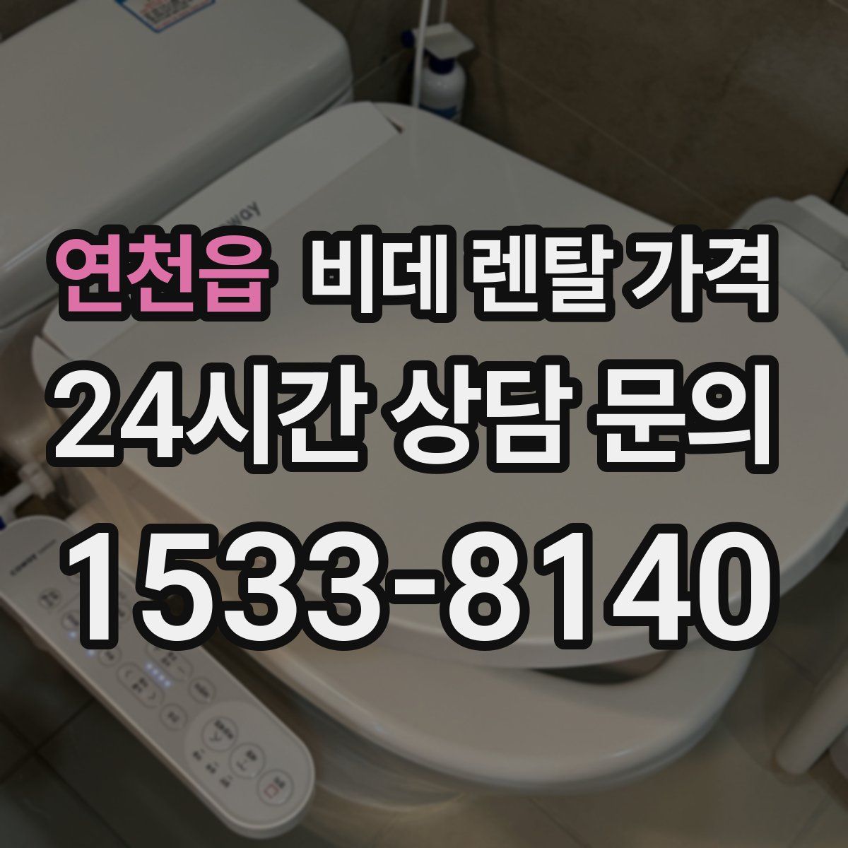 연천읍 비데 렌탈 가격