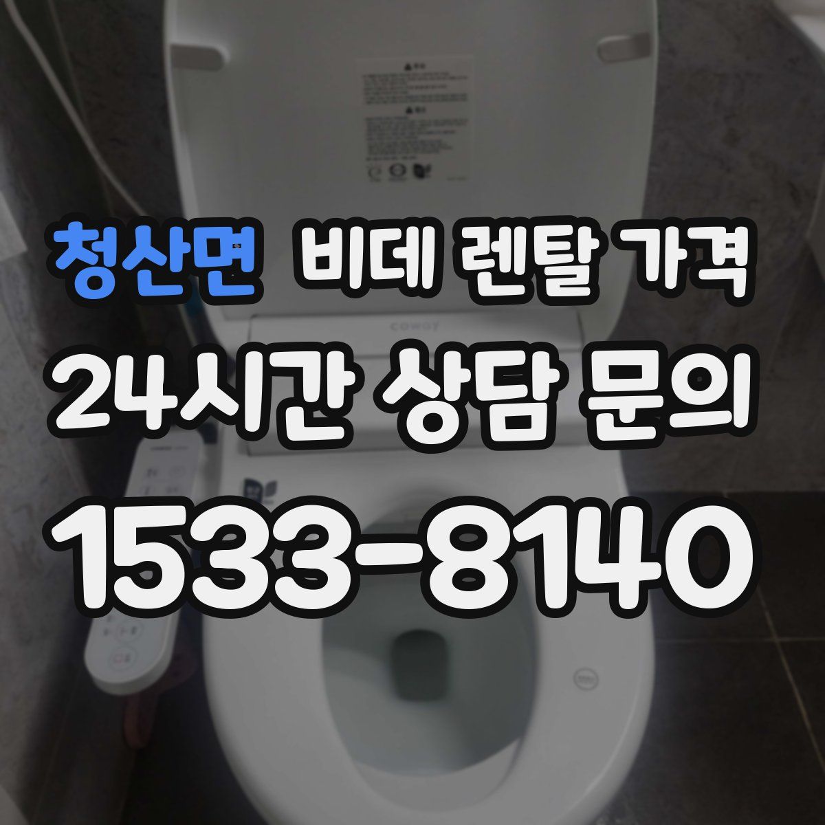 청산면 비데 렌탈 가격